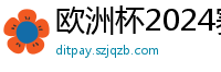 欧洲杯2024赛程时间表